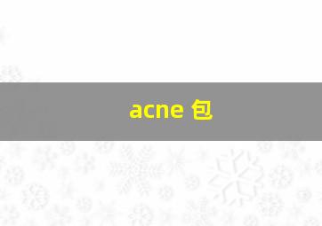 acne 包